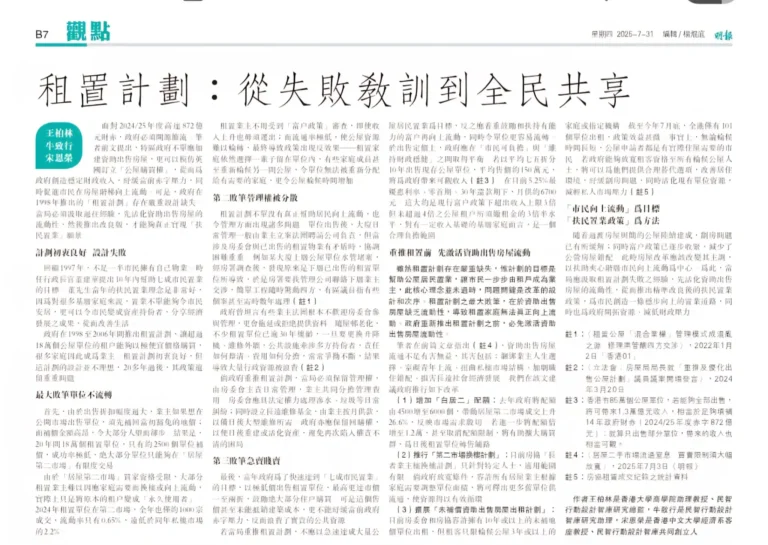 租置計劃：從失敗教訓到全民共享