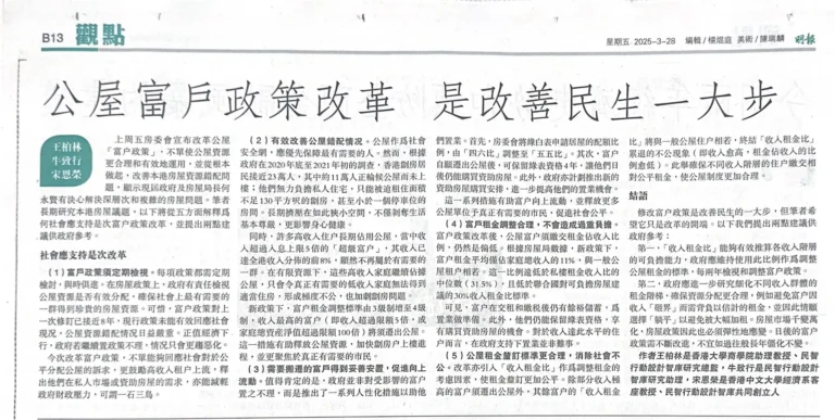公屋富戶政策改革 是改善民生一大步