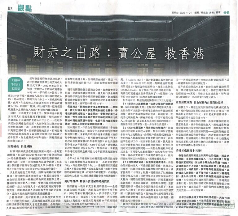財赤之出路：賣公屋 救香港