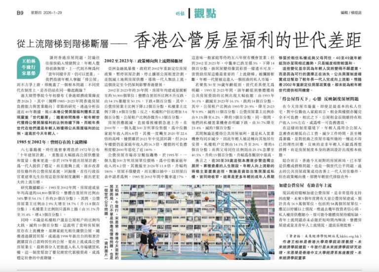 從上流階梯到階梯斷層—香港公營房屋福利的世代差距