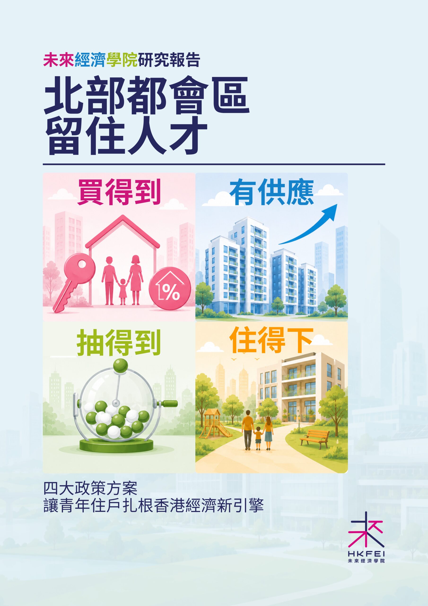 《北部都會區留住人才：四大政策方案，讓青年住戶扎根香港經濟新引擎》