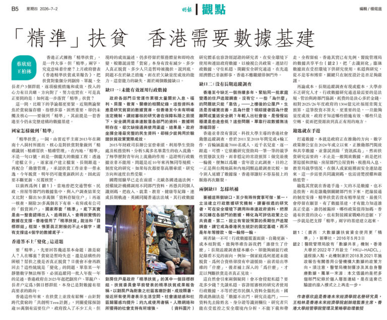 「精準」扶貧 香港需要數據基建