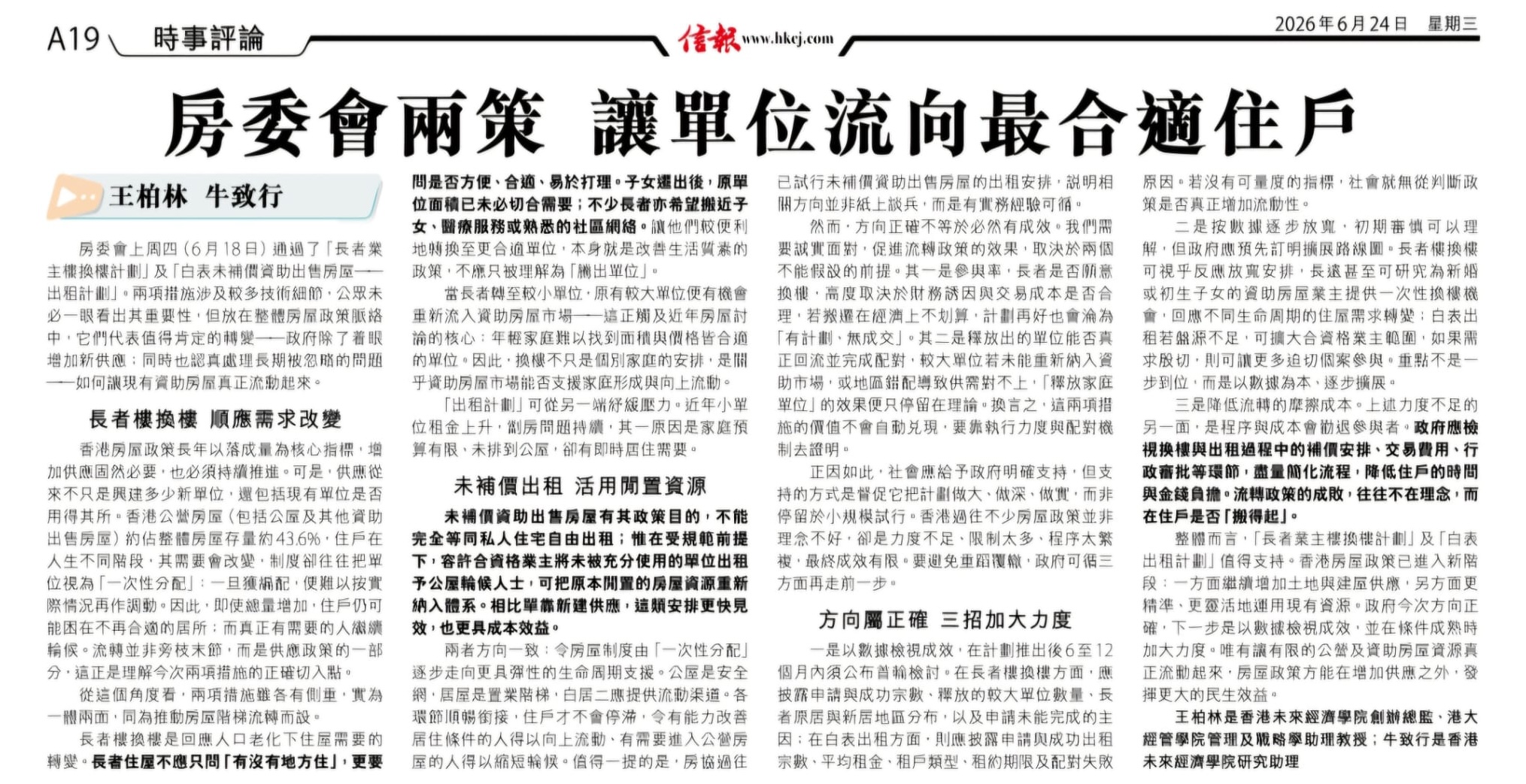 房委會兩策 讓單位流向最合適住戶
