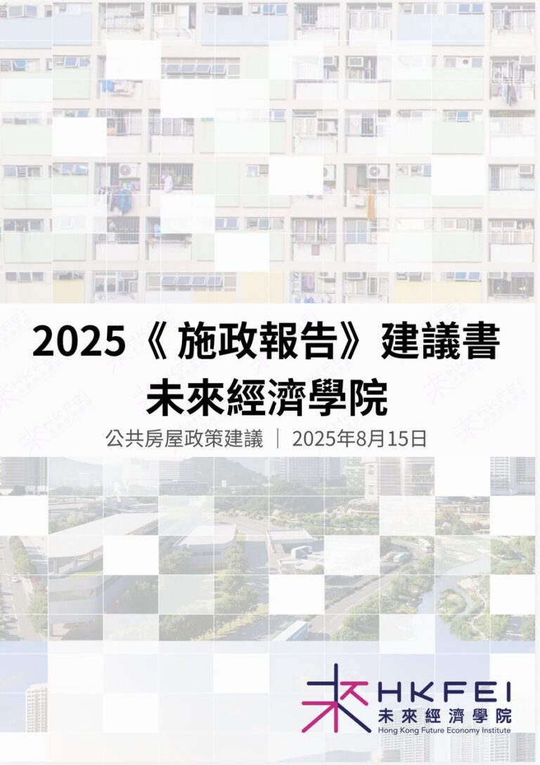 2025施政報告建議書