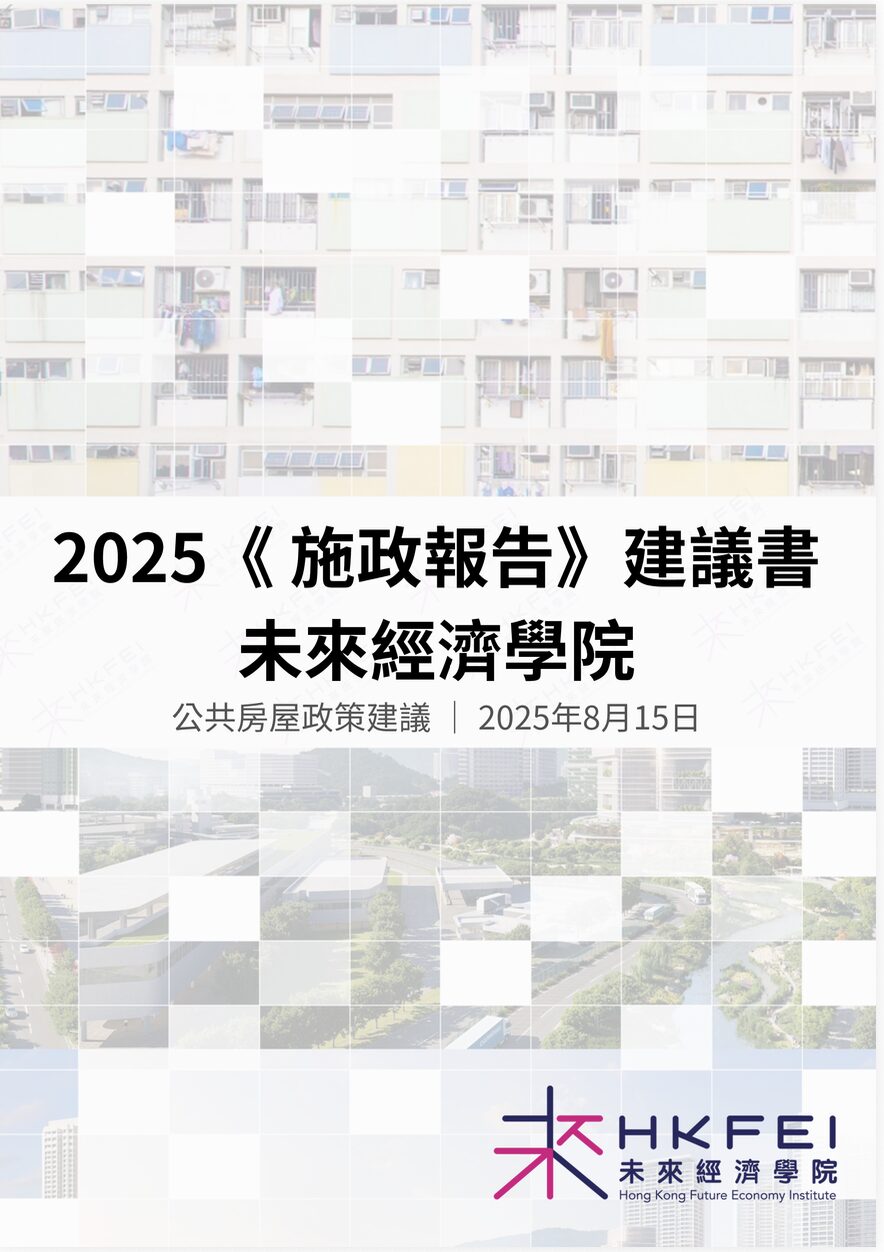 2025施政報告建議書