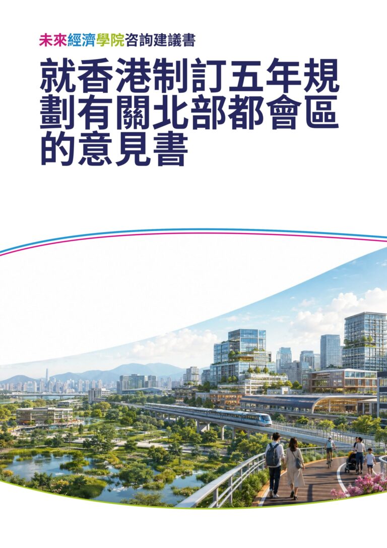 《就香港制訂五年規劃有關北部都會區的意見書》