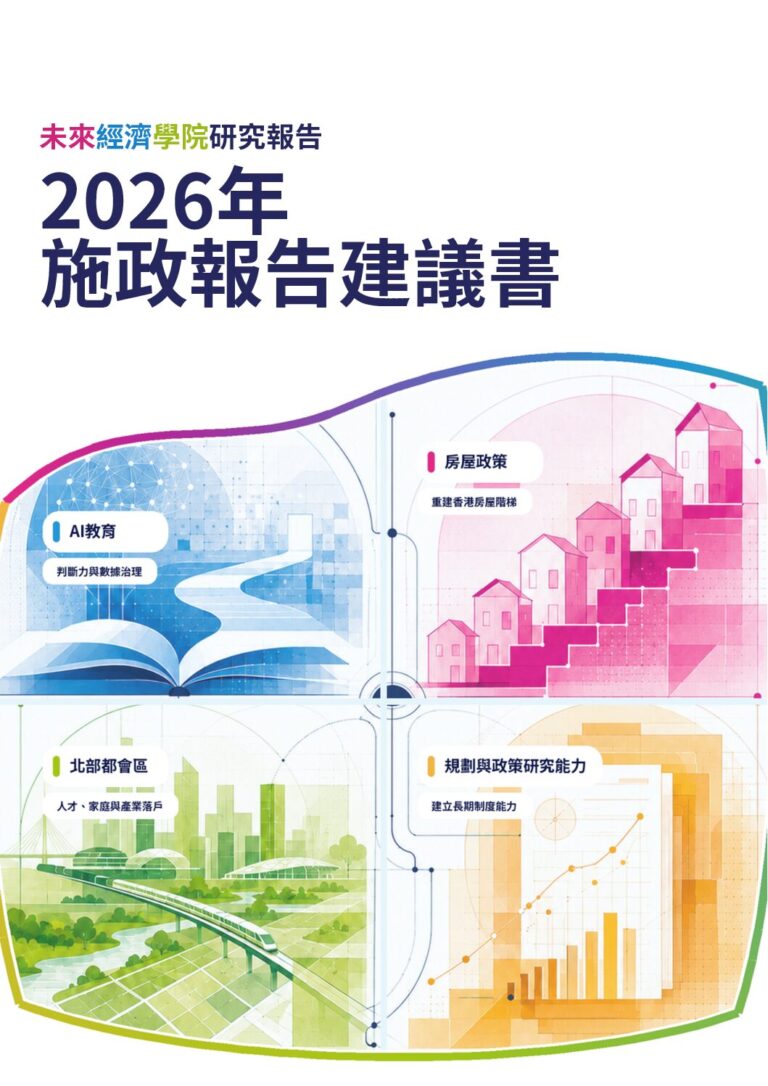 《2026年施政報告建議書》